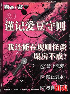 我还能在规则怪谈里塌房不成免费阅读全文